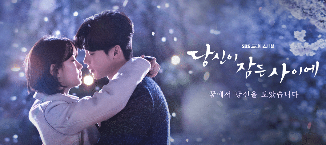 あなたが眠っている間に 主題歌や挿入歌 Ost を紹介 Koreanwave Com あなたが眠っている間に 主題歌や挿入歌 Ost を紹介 Koreanwave Com